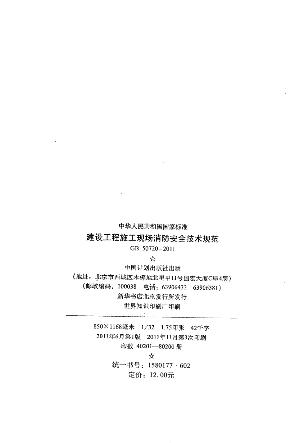 GB50720-2011 建设工程施工现场消防安全技术规范.pdf_第3页