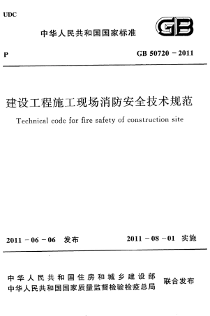 GB50720-2011 建设工程施工现场消防安全技术规范.pdf
