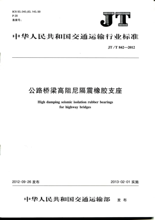 JTT842-2012 公路桥梁高阻尼隔震橡胶支座.pdf