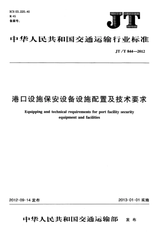 JTT844-2012 港口设施保安设备设施配置及技术要求.pdf
