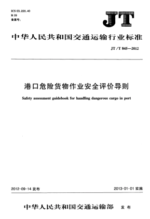 JTT845-2012 港口危险货物作业安全评价导则.pdf