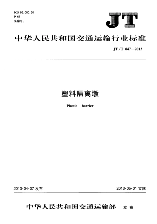 JTT847-2013 塑料隔离墩.pdf