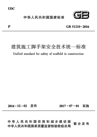 GB51210-2016 建筑施工脚手架安全技术统一标准.pdf
