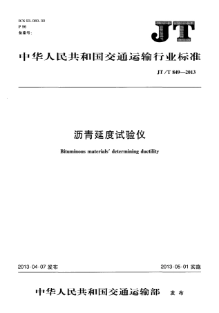 JTT849-2013 沥青延度试验仪.pdf