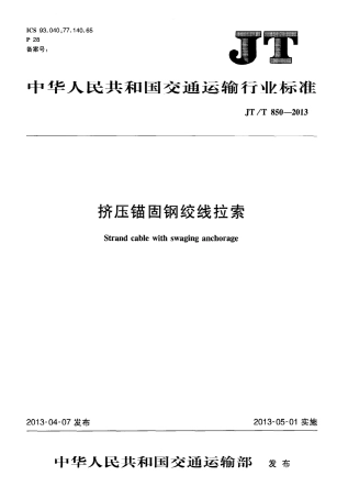 JTT850-2013 挤压锚固钢绞线拉索.pdf