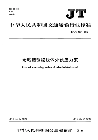 JTT853-2013 无粘结钢绞线体外预应力束.pdf