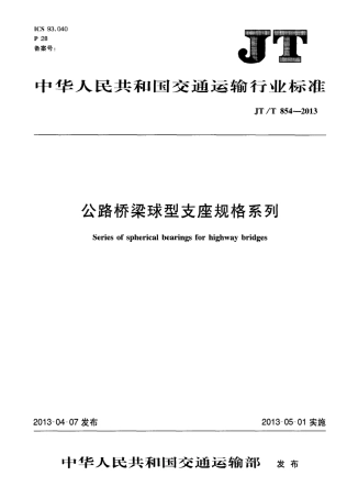 JTT854-2013 公路桥梁球型支座规格系列.pdf