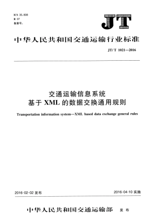 JTT1021-2016 交通运输信息系统 基于XML的数据交换通用规则.pdf