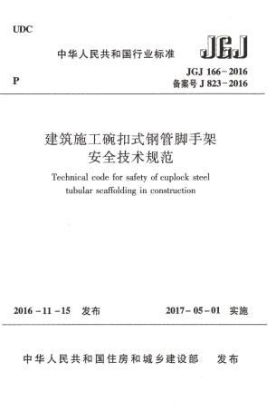 JGJ166-2016 建筑施工碗扣式钢管脚手架安全技术规范.pdf