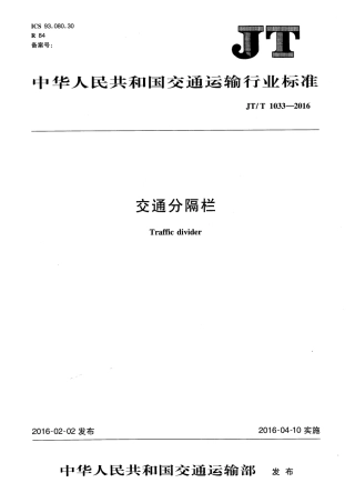 JTT1033-2016 交通分隔栏.pdf