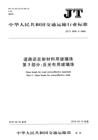 JTT1035.3-2016 道路逆反射材料用玻璃珠 第3部分：反光布用玻璃珠.pdf
