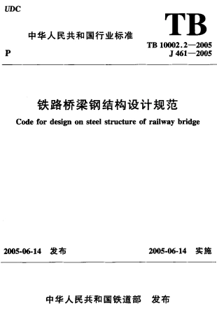 TB_10002．2-2005_铁路桥梁钢结构设计规范.pdf