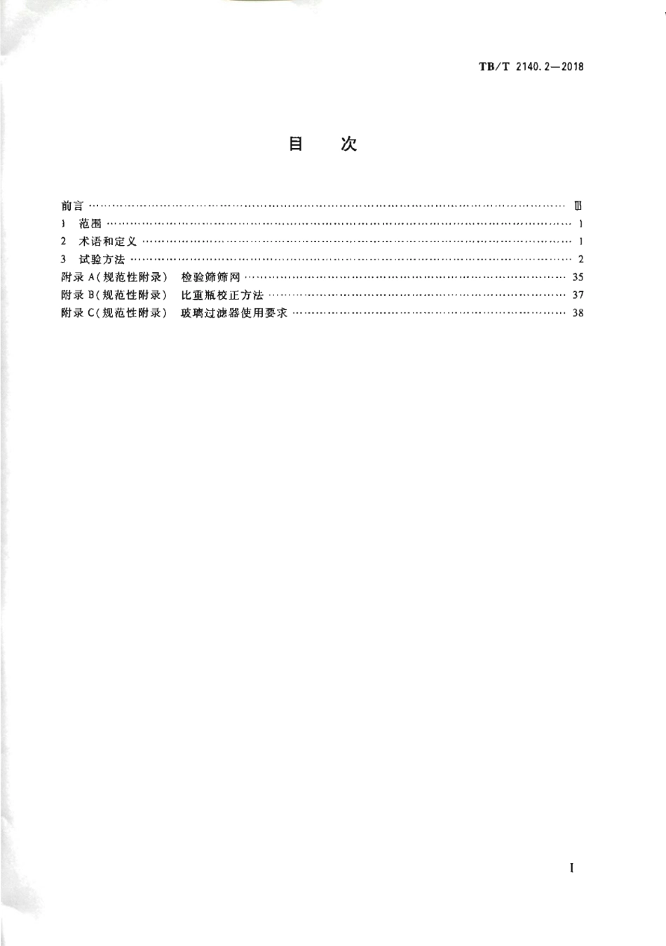 TB∕T2140.2-2018铁路碎石道砟第2部分试验方法.pdf_第2页