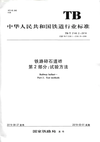 TB∕T2140.2-2018铁路碎石道砟第2部分试验方法.pdf