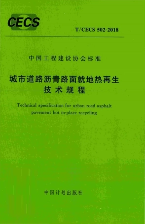 TCECS502-2018 城市道路沥青路面就地热再生技术规程.pdf