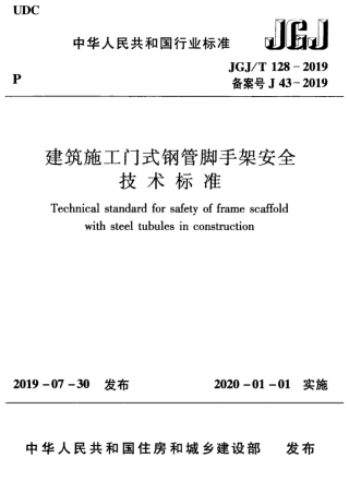 JGJT128-2019_建筑施工门式钢管脚手架安全技术标准.pdf