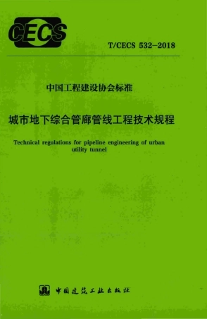 TCECS532-2018 城市地下综合管廊管线工程技术规程.pdf