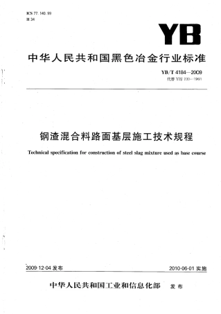 YBT4184-2009 钢渣混合料路面基层施工技术规程.pdf