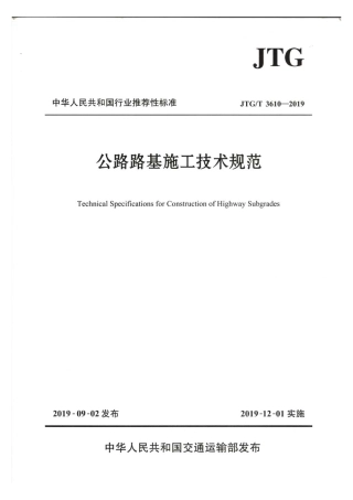 公路路基施工技术规范JTG T3610-2019.pdf