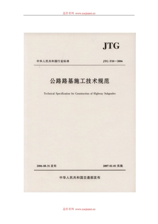 公路路基施工技术规范JTGF10-2006.pdf