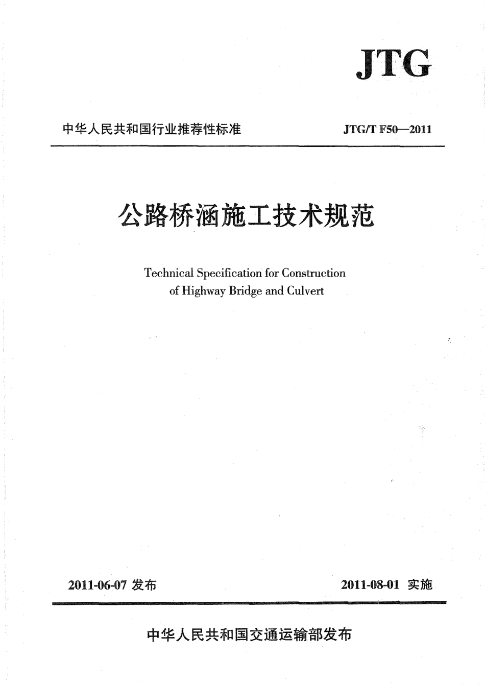 公路桥涵施工技术规范JTGT F50-2011《废止》.pdf_第1页