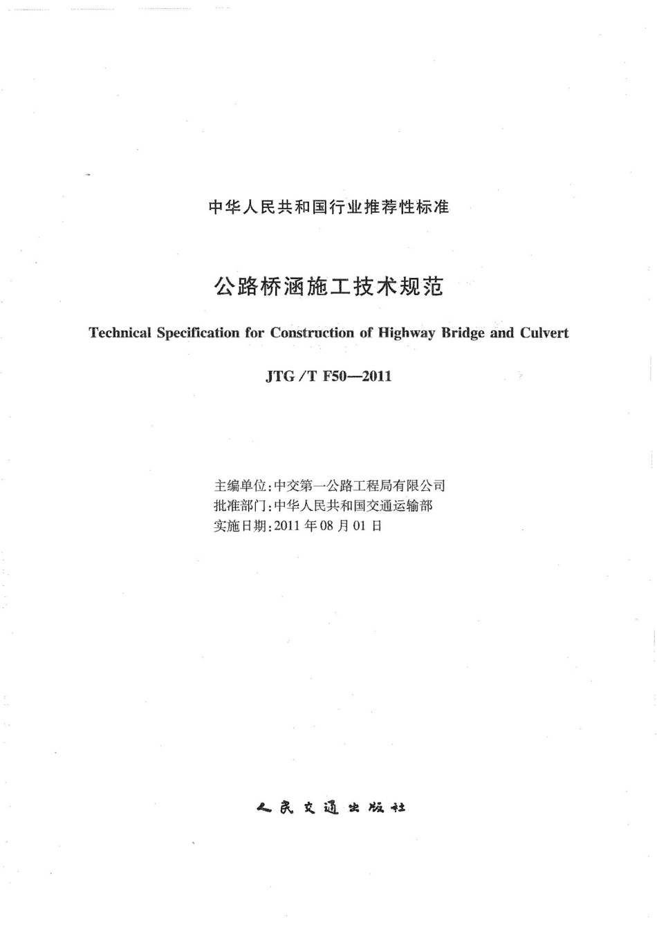 公路桥涵施工技术规范JTGT F50-2011《废止》.pdf_第2页