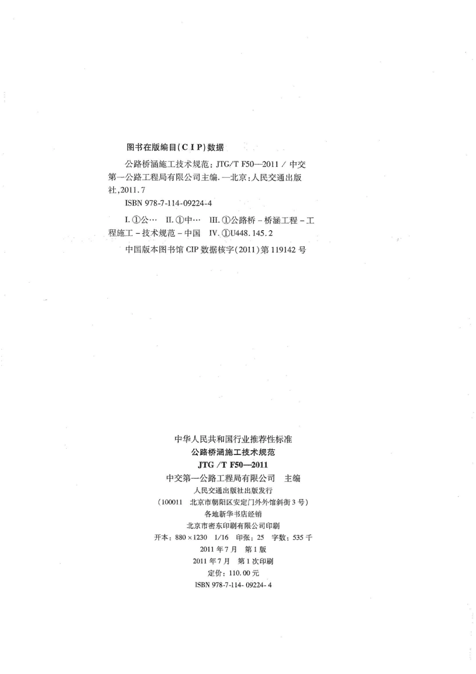 公路桥涵施工技术规范JTGT F50-2011《废止》.pdf_第3页