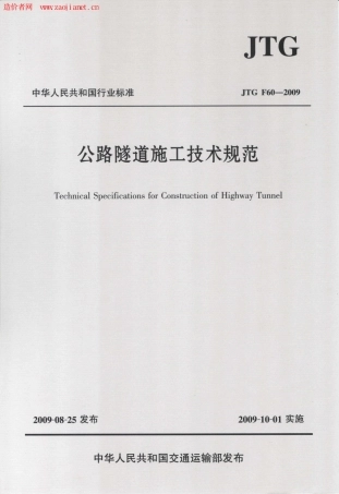 公路隧道施工技术规范JTGF60-2009.pdf