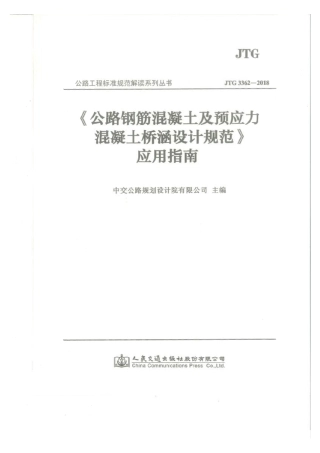 应用指南 JTG 3362-2018 公路钢筋混凝土及预应力混凝土桥涵设计规范.pdf