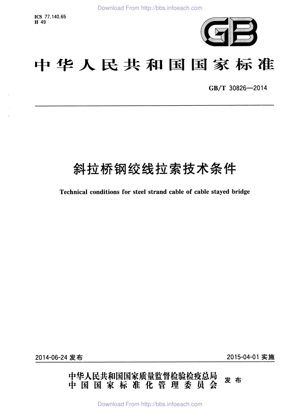 《斜拉桥钢绞线拉索技术条件 GBT30826-2014》.pdf_第1页