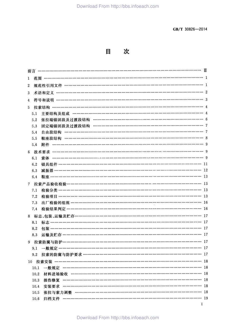 《斜拉桥钢绞线拉索技术条件 GBT30826-2014》.pdf_第2页
