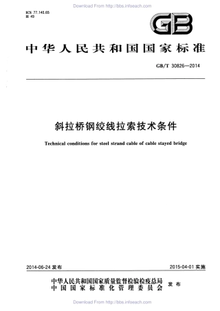 《斜拉桥钢绞线拉索技术条件 GBT30826-2014》.pdf
