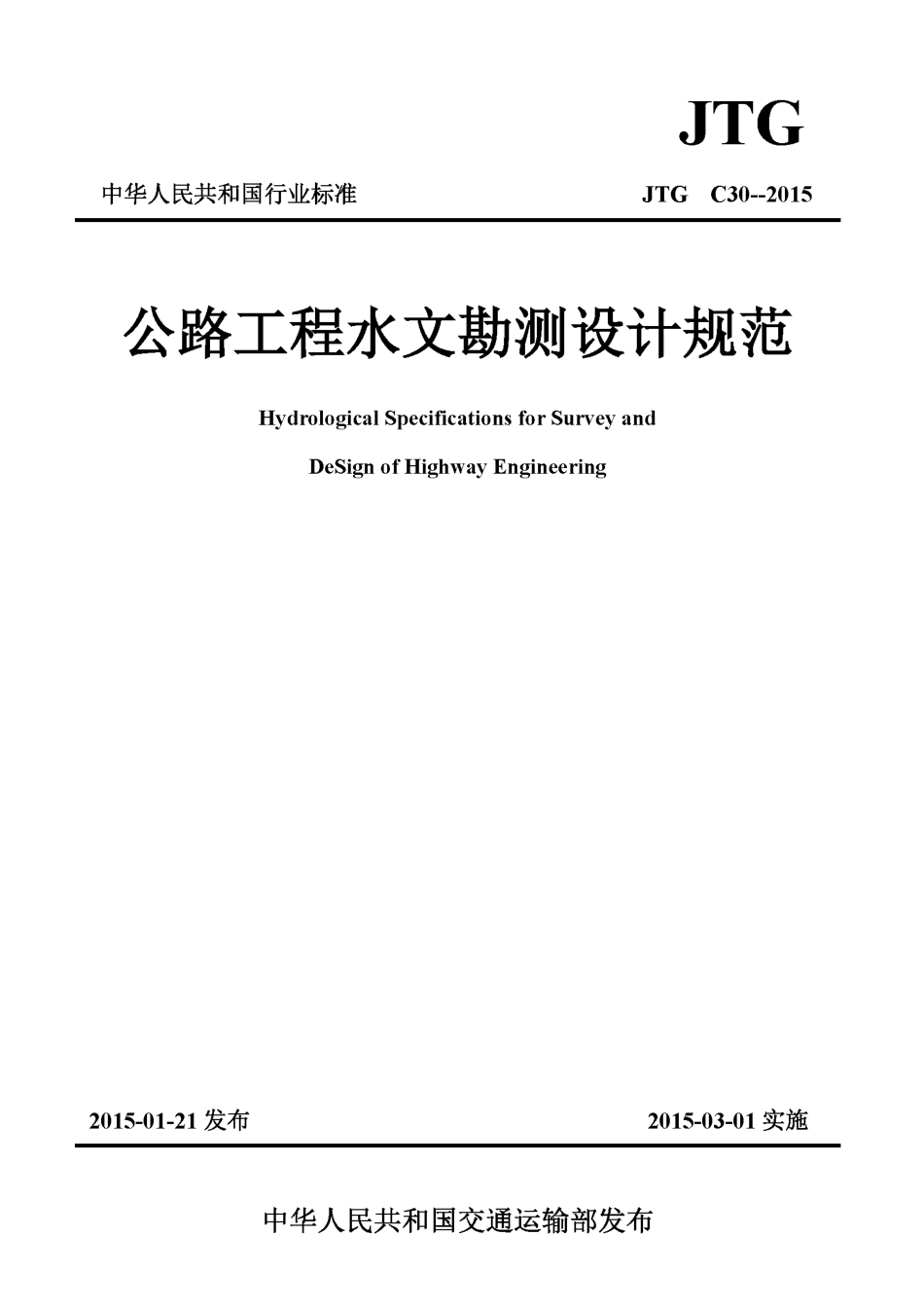 C.06.JTG C30--2015公路工程水文勘测设计规范.pdf_第1页