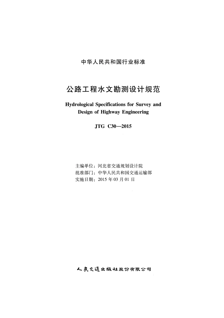 C.06.JTG C30--2015公路工程水文勘测设计规范.pdf_第2页