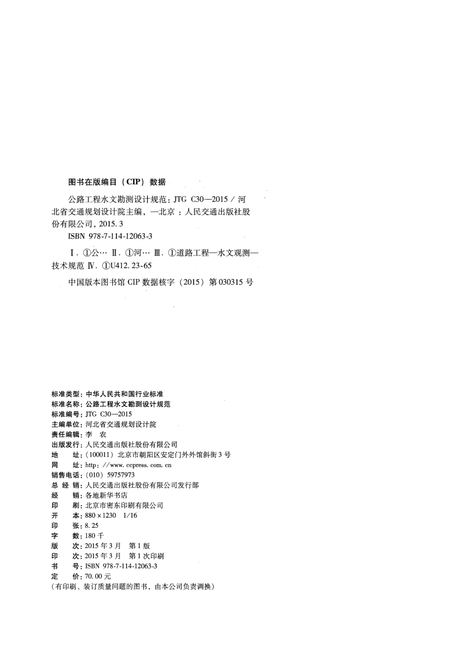 C.06.JTG C30--2015公路工程水文勘测设计规范.pdf_第3页