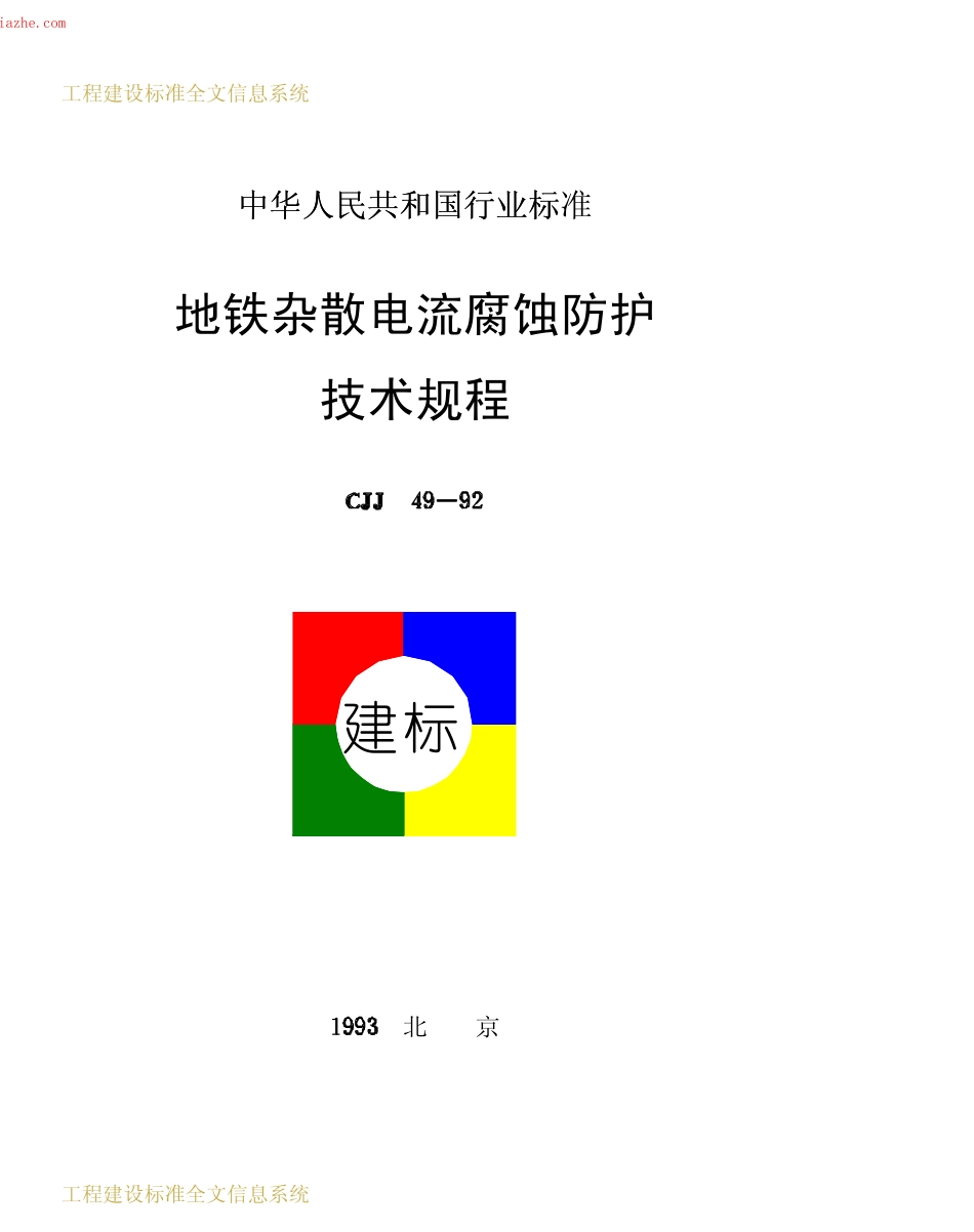 CJJ49-1992地铁杂散电流腐蚀防护技术规程.pdf_第1页