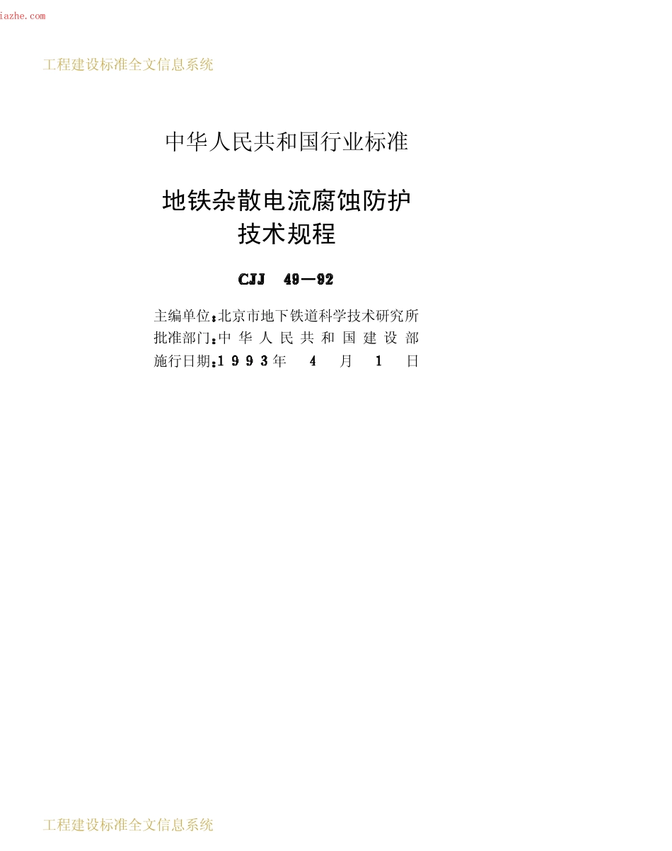 CJJ49-1992地铁杂散电流腐蚀防护技术规程.pdf_第2页