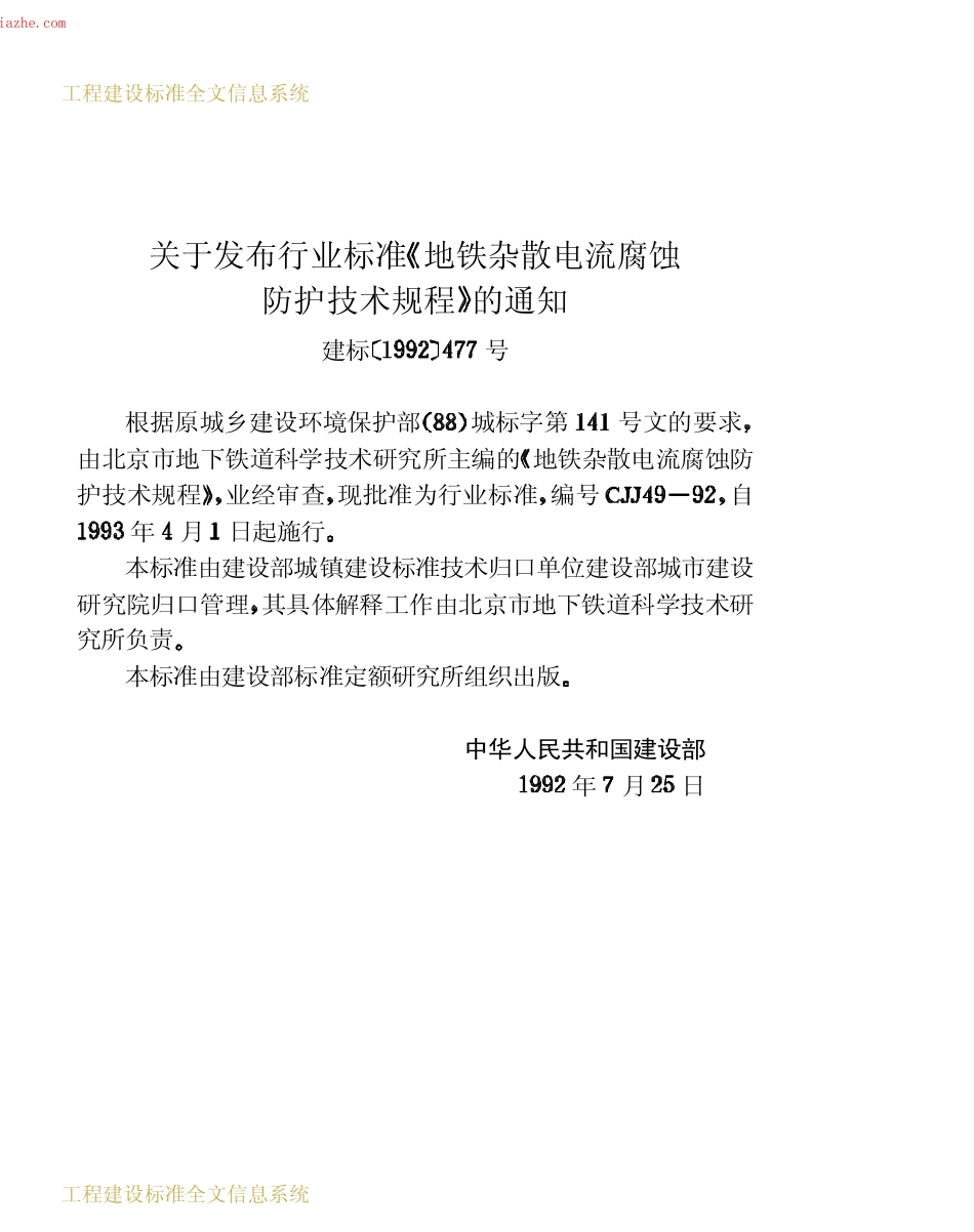 CJJ49-1992地铁杂散电流腐蚀防护技术规程.pdf_第3页