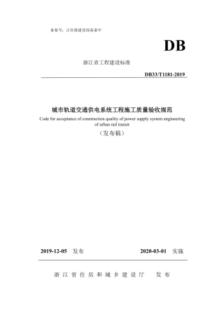DB33T_1181-2019_城市轨道交通-供电系统工程施工质量验收规范.pdf