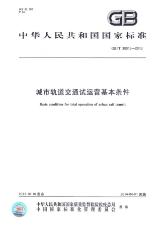 GB 30013-2013 城市轨道交通试运营基本条件.pdf