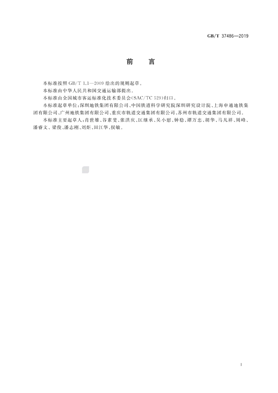GB∕T 37486-2019 城市轨道交通设施设备分类与代码.pdf_第3页