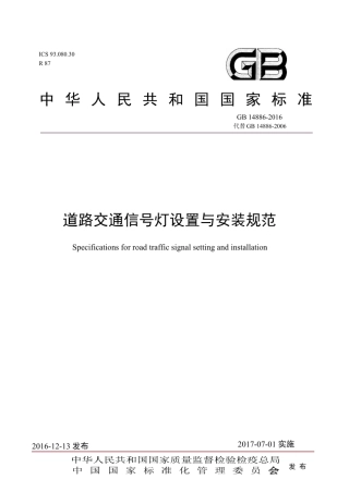 GB14886-2016_道路交通信号灯设置与安装规范.pdf