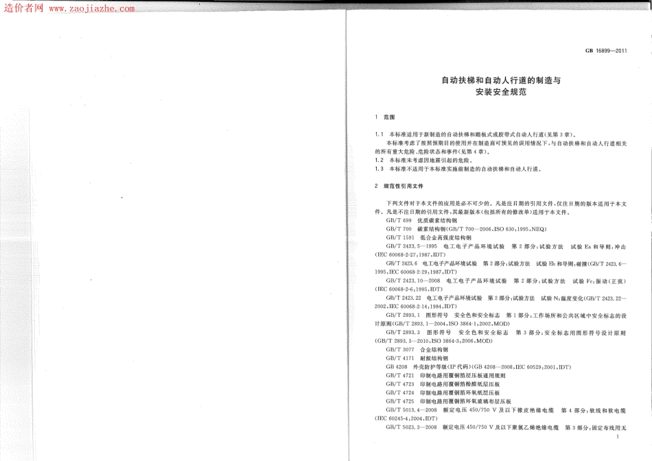GB16899-2011自动扶梯和自动人行道的制造与安装安全规范.pdf_第1页