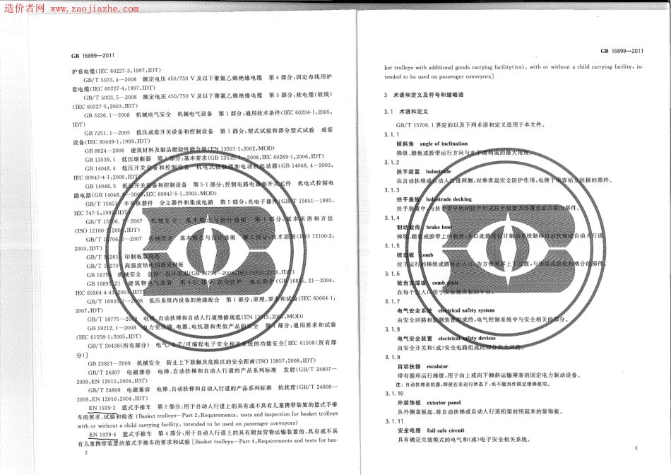 GB16899-2011自动扶梯和自动人行道的制造与安装安全规范.pdf_第2页