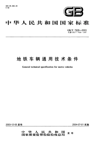 GBT 7928-2003 地铁车辆通用技术条件.pdf