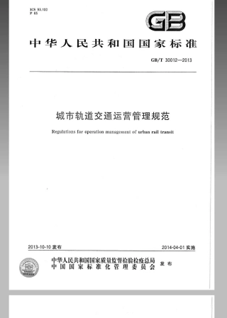 GBT 30012-2013 城市轨道交通运营管理规范.pdf