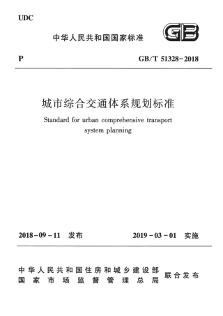 GBT_51328-2018_城市综合交通体系规划标准.pdf