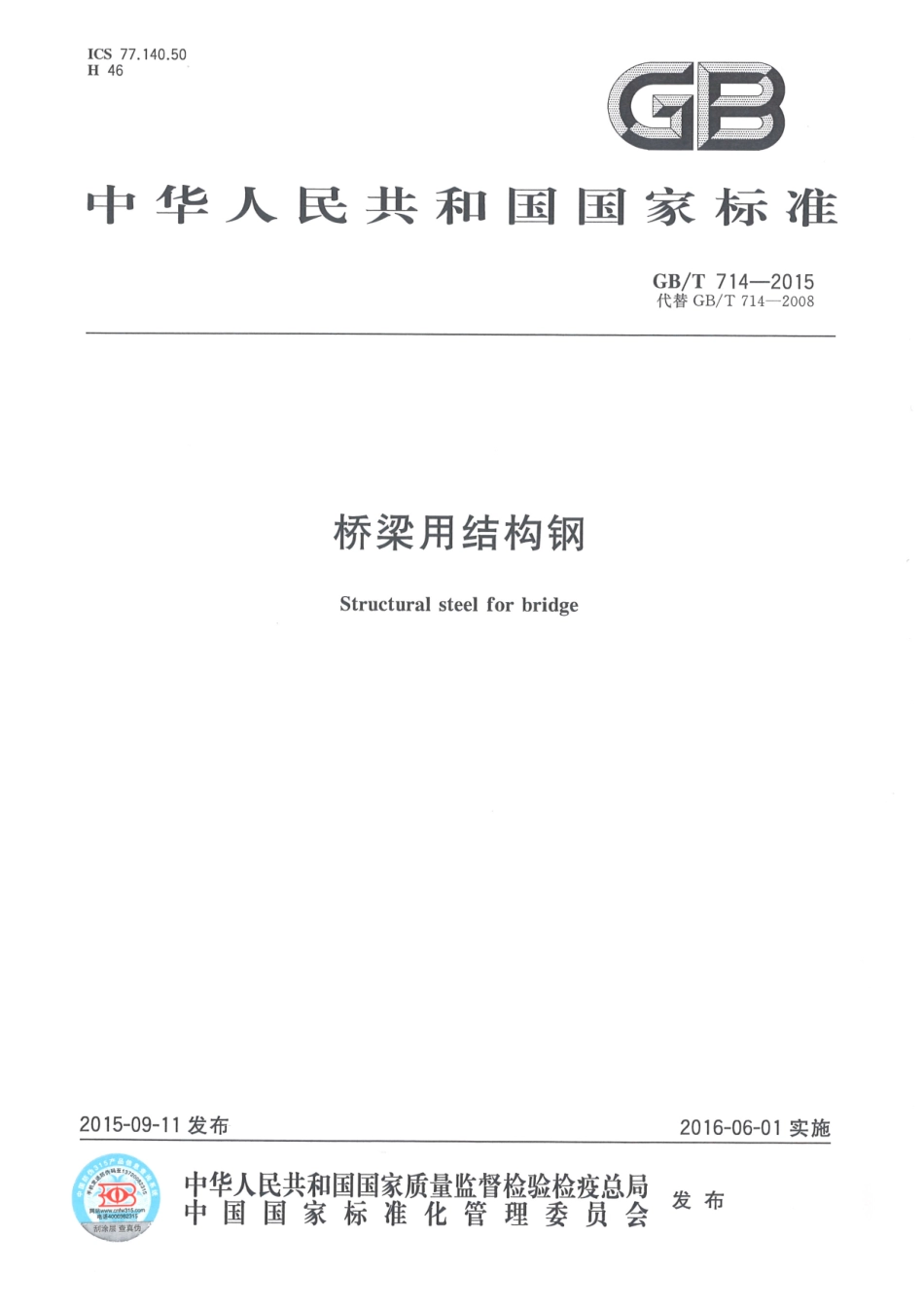 GBT714-2015桥梁用结构钢.pdf_第1页