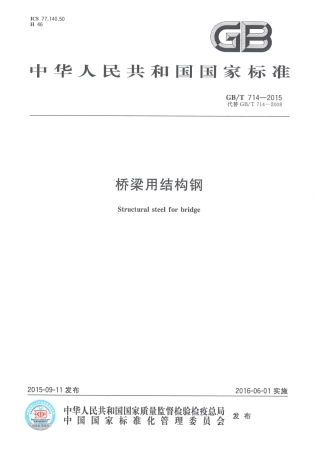 GBT714-2015桥梁用结构钢.pdf