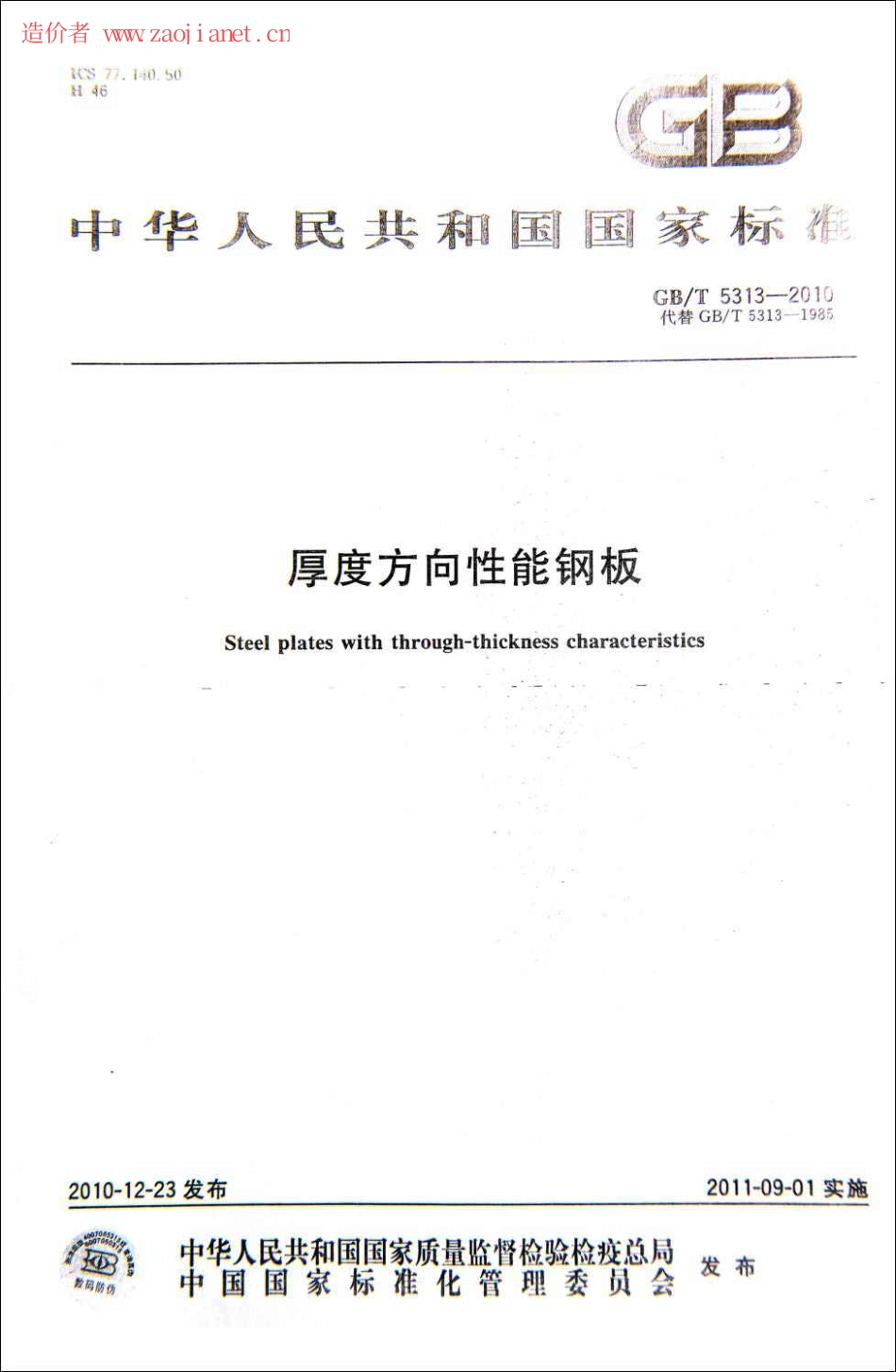 GBT5313-2010厚度方向性能钢板.pdf_第1页